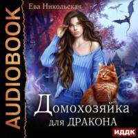 Домохозяйка для дракона, audiobook Евы Никольской. ISDN66807843