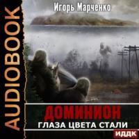 Глаза цвета стали, książka audio Игоря Марченко. ISDN66808088
