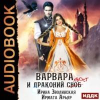 Варвара и драконий хвост, audiobook Ирматы Арьяр. ISDN66808128
