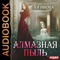Алмазная пыль, audiobook Анастасии Логиновой. ISDN66808148