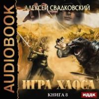 На пути к могуществу, audiobook Алексея Свадковского. ISDN66808233
