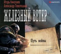 Путь войны, książka audio Александра Поволоцкого. ISDN66808278