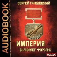 Империя включает форсаж, audiobook Сергея Тамбовского. ISDN66808308