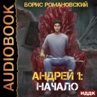Начало, książka audio Б. В. Романовского. ISDN66808323