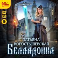 Белладонна, аудиокнига Татьяны Коростышевской. ISDN66808513