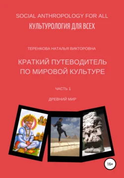 Краткий путеводитель по мировой культуре. Часть 1, аудиокнига Натальи Викторовны Теренковой. ISDN66810703