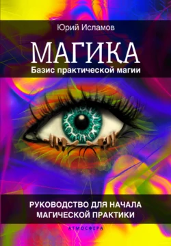 Магика. Базис практической магии - Юрий Исламов