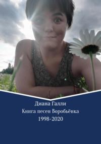 Книга песен Воробьёнка, książka audio Дианы Галли. ISDN66811443