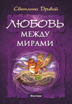 Любовь между мирами, аудиокнига . ISDN66812768