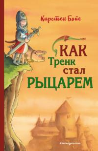 Как Тренк стал рыцарем, аудиокнига Кирстен Бойе. ISDN66812948