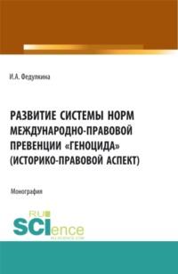 Развитие системы норм международно-правовой превенции геноцида (историко-правовой аспект). (Бакалавриат, Магистратура). Монография., аудиокнига Ирины Александровны Федулкиной. ISDN66816170