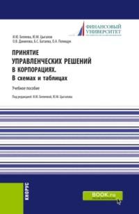 Принятие управленческих решений в корпорациях. В схемах и таблицах. (Магистратура). Учебное пособие., аудиокнига Ирины Юрьевны Беляевой. ISDN66816248