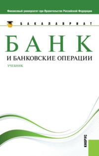 Банк и банковские операции. (Бакалавриат, Магистратура). Учебник. - Наталия Соколинская