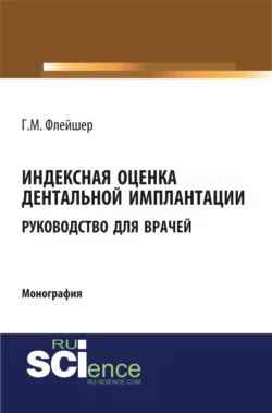 Индексная оценка детальной имплантации. Руководство для врачей. (Аспирантура, Бакалавриат, Магистратура, Ординатура). Монография. - Григорий Флейшер