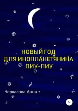 Новый год для инопланетянина Пиу-Пиу - Анна Черкасова