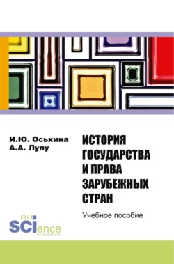 История государства и права зарубежных стран. (Бакалавриат). Учебное пособие. - Александр Лупу