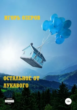 Остальное от лукавого - Игорь Озеров