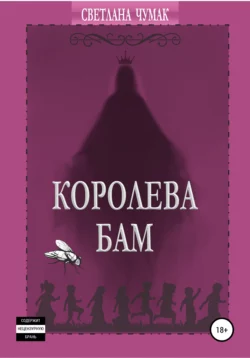 Королева Бам, аудиокнига Светланы Юрьевны Чумак. ISDN66824598