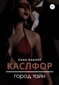 Каслфор. Город тайн - Лана Фаблер