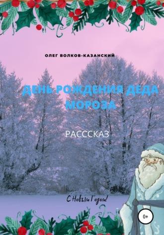 День рождения Деда Мороза, аудиокнига Олега Инсановича Волкова-Казанского. ISDN66825588