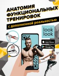 Анатомия функциональных тренировок с дополненной реальностью, audiobook Юрия Дальниченко. ISDN66828047