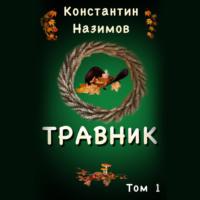 Травник, audiobook Константина Назимова. ISDN66828208