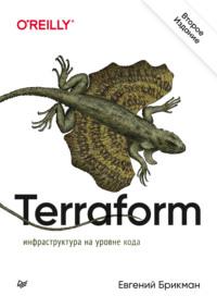 Terraform: инфраструктура на уровне кода (pdf + epub), аудиокнига Евгения Брикмана. ISDN66828333