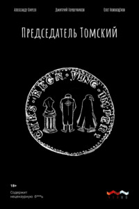 Председатель Томский, аудиокнига Олега Новокщёнова. ISDN66828548