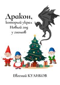 Дракон, который украл Новый год у гномов, Hörbuch Евгения Куликова. ISDN66828678