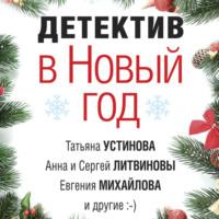 Детектив в Новый год - Татьяна Устинова