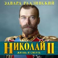 Николай II. Жизнь и смерть, audiobook Эдварда Радзинского. ISDN66828948