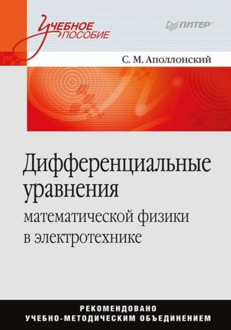Дифференциальные уравнения математической физики в электротехнике - Станислав Аполлонский