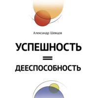 Успешность = дееспособность, audiobook Александра Шевцова. ISDN66829358