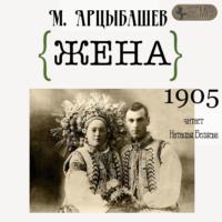 Жена, książka audio Михаила Петровича Арцыбашева. ISDN66829608