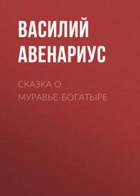 Сказка о муравье-богатыре, książka audio Василия Авенариуса. ISDN66829733
