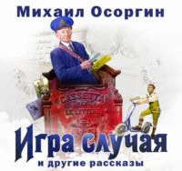 Игра случая и другие рассказы, аудиокнига Михаила Осоргина. ISDN66829738