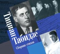 Сборник стихов - Тициан Табидзе