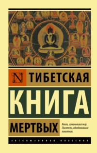 Тибетская книга мертвых - Сборник