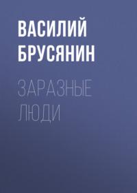 Заразные люди, audiobook Василия Брусянина. ISDN66829953