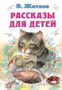 Рассказы для детей, audiobook Бориса Житкова. ISDN66830368