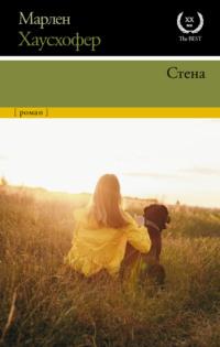 Стена, audiobook Марлена Хаусхофера. ISDN66830398