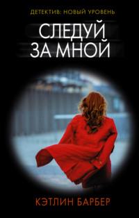 Следуй за мной, audiobook Кэтлин Барбер. ISDN66830448