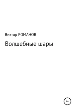 Волшебные шары - Виктор Романов