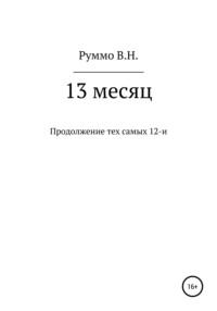 13 месяц, książka audio Владимира Николаевича Руммо. ISDN66831558