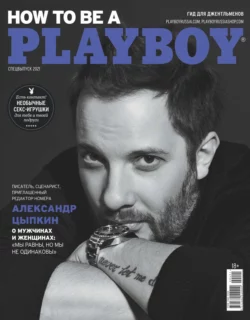 Playboy 04-2021 - Редакция журнала Playboy