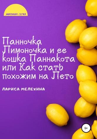 Панночка Лимоночка и ее кошка Паннакота, или Как стать похожим на Лето, audiobook Ларисы Валерьевны Мелехиной. ISDN66833538