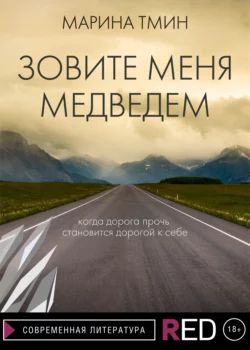 Зовите меня Медведем, audiobook Марины Тмин. ISDN66833643