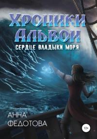 Сердце владыки моря, Hörbuch Анны Федотовой. ISDN66833708