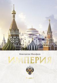 Империя. Книга 1, audiobook Константина Малофеева. ISDN66834413