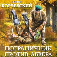 Пограничник против Абвера, audiobook Юрия Корчевского. ISDN66834438